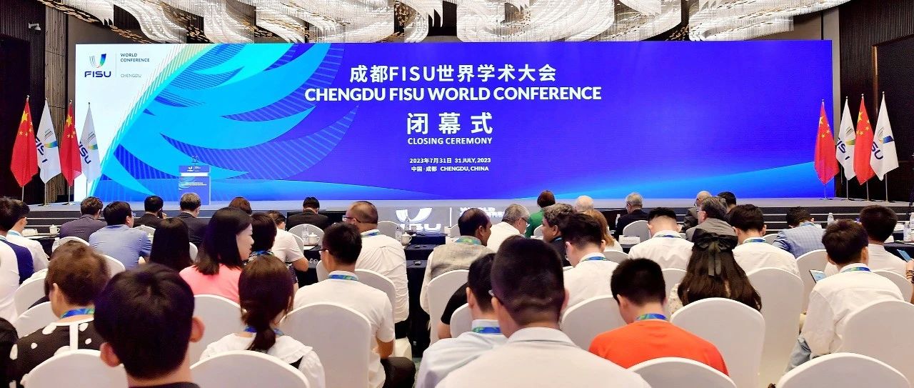 成都FISU世界学术大会闭幕，《成都宣言》发布！