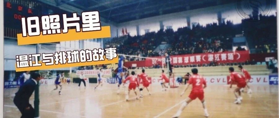 满满的回忆！来看看旧照片里温江与排球的故事……