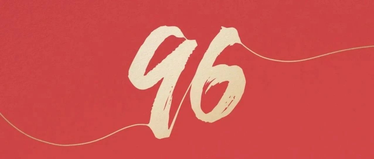 今天我们用一条线，讲一个96年的故事