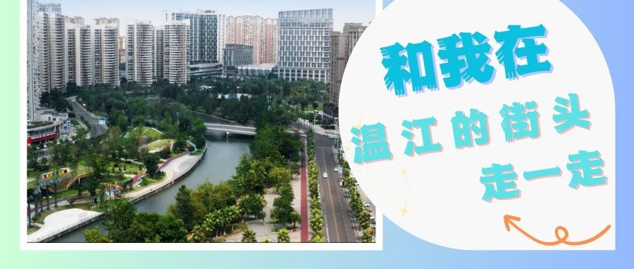 在温江街头走一走① | 来江安社区穿越“时光隧道”微旅行……