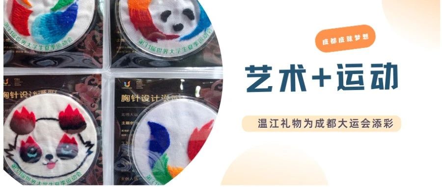 艺术+运动，“温江味”礼物为成都大运会添彩→