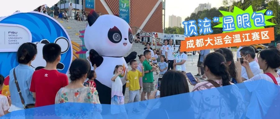 来吧 展示！温江赛区的顶流“显眼包”火出圈～