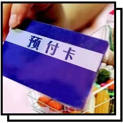 预付卡是否可退？购卡时有哪些注意事项？点击了解→