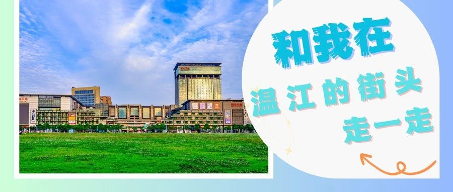 在温江街头走一走③| 感受特色街区的魅力与活力