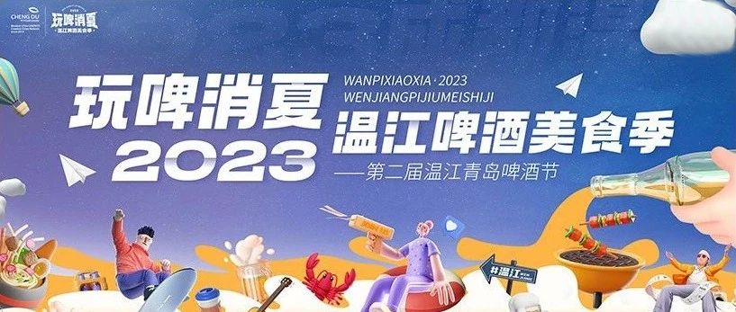 连续9天！“玩啤消夏·2023温江啤酒美食季”明晚开启~