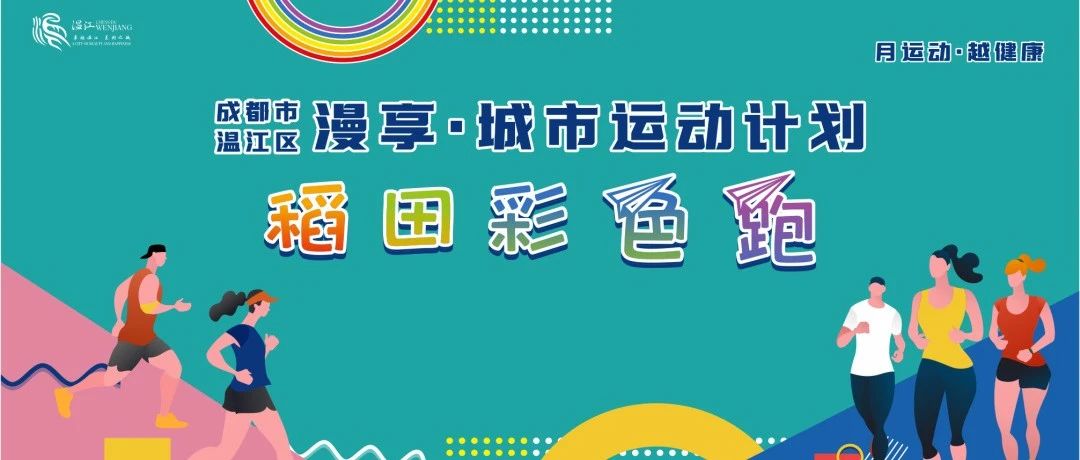 8月13日，温江这场“稻田彩色跑”活动等你来→