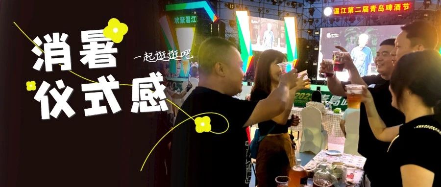温江啤酒美食节来了！好吃好玩又好耍，等你来“嗨啤”→