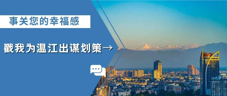与您有关！ 温江区2024年民生实事项目开始征集，快来提建议→