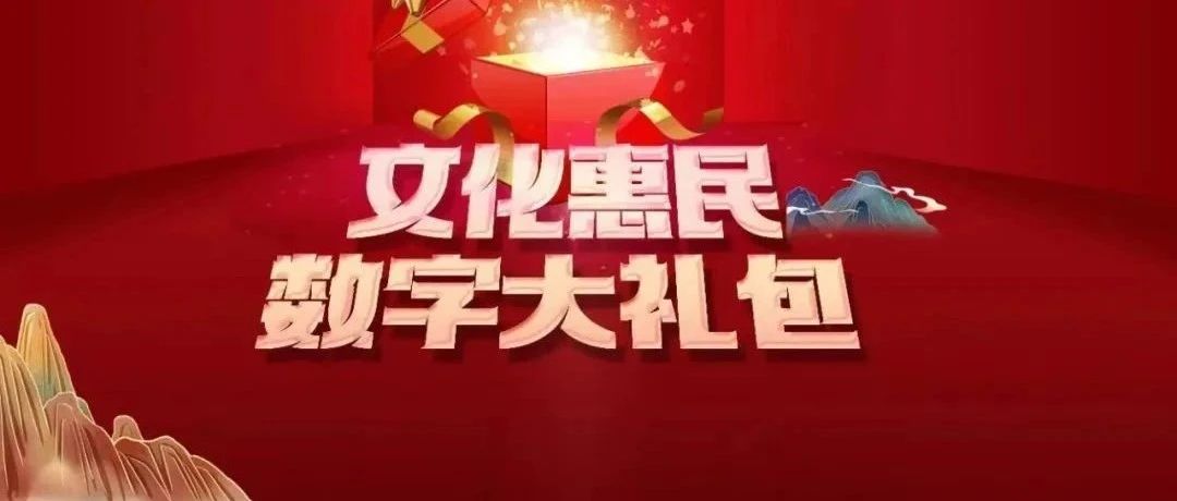 免费追剧看电影听书！金温江APP上线“文化惠民数字大礼包”→