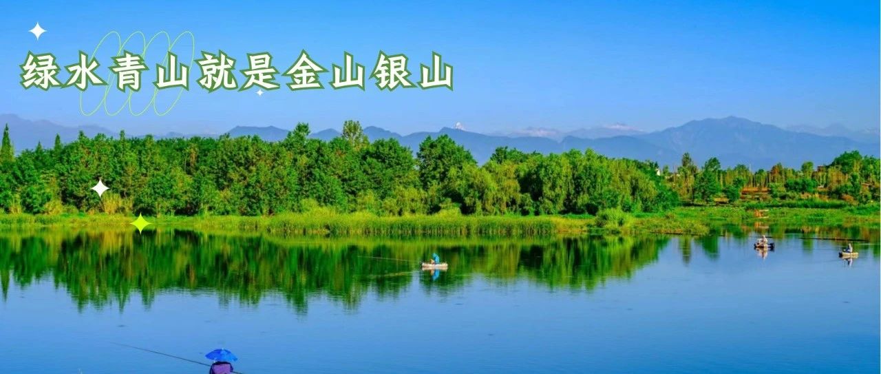 首个全国生态日！一起来看温江大美画卷