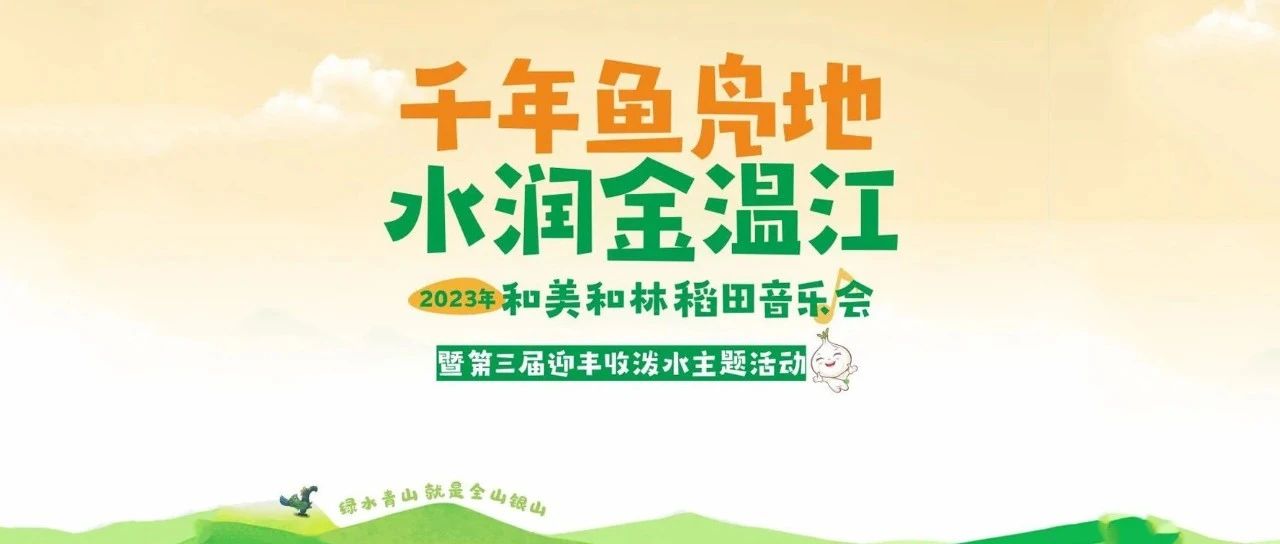 8月19日！来和林稻海共享这场稻田音乐美食会~