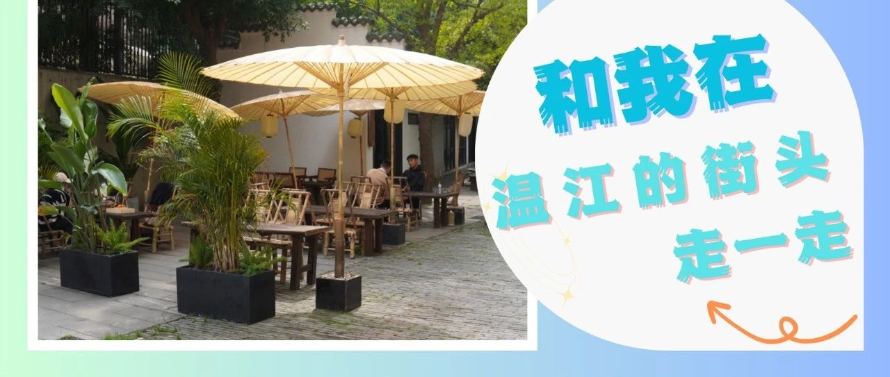 在温江街头走一走⑤|漫步澄园，感受文艺范儿生活