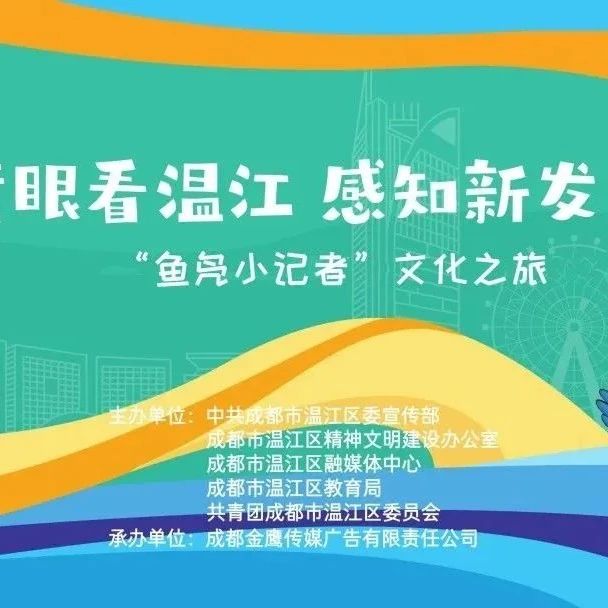 快来报名！“鱼凫小记者”文化之旅即将开启→