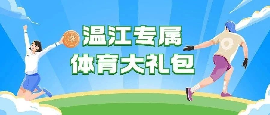 @温江人  你的专属运动大礼包来啦！请查收→