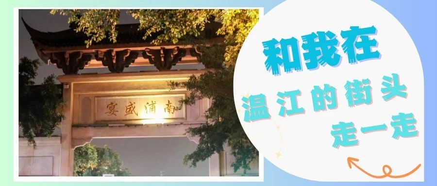 在温江街头走一走⑦|在南浦郡，遇见一碗人间烟火