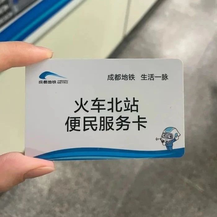 人性化！成都地铁上新“便民服务卡”