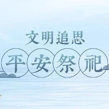 @温江人 中元节绿色文明追思，这些你需要知道→