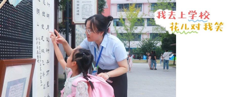 你好，“小萌新”！温江各小学迎来新生报到
