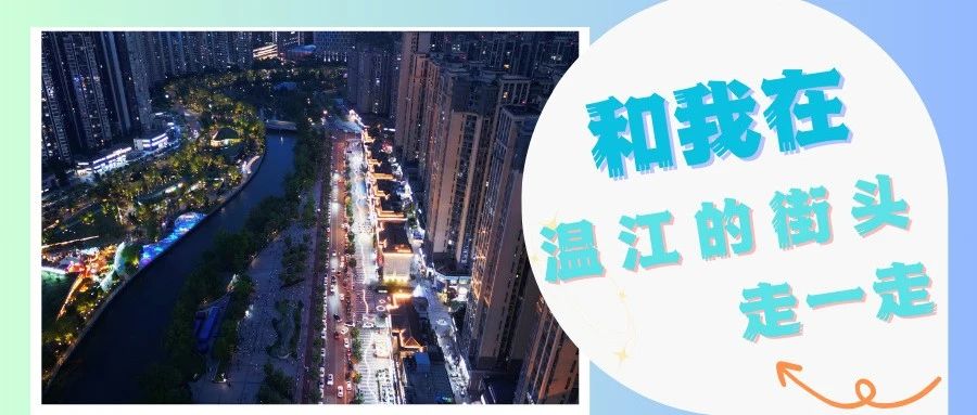 在温江街头走一走⑧| 烟火西熙里，去美好的地方遇见你