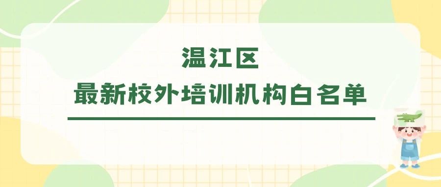 223家！温江区最新校外培训机构白名单请认准→