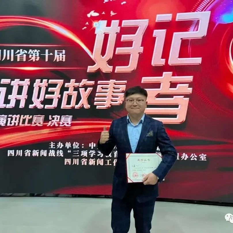 四川省第十届“好记者讲好故事”演讲比赛“优秀选手”王鑫：把温暖传递给更多的人