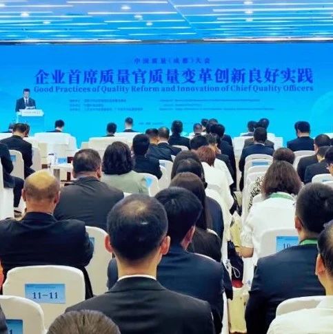 全力推行首席质量官制度！温江经验在这个大会上交流→