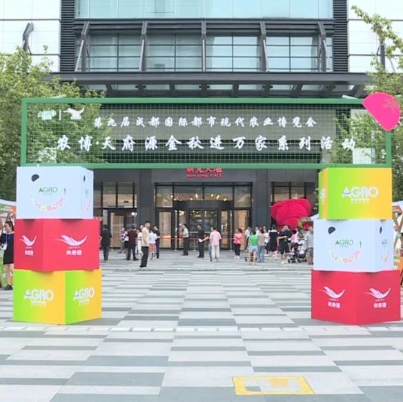 正式启幕！“鱼凫尚品”亮相成都农博会金秋进万家活动