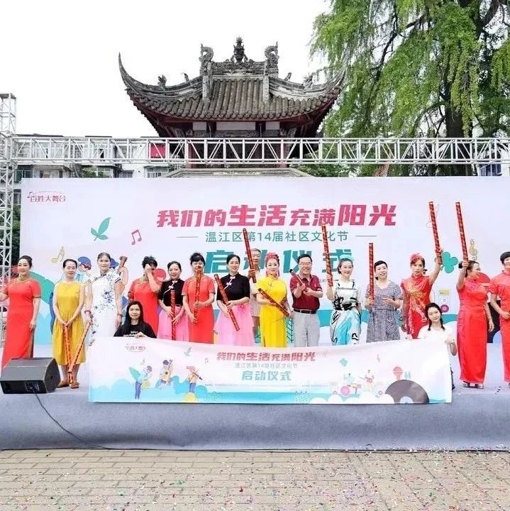 火热报名中！温江区第十四届社区文化节来了~