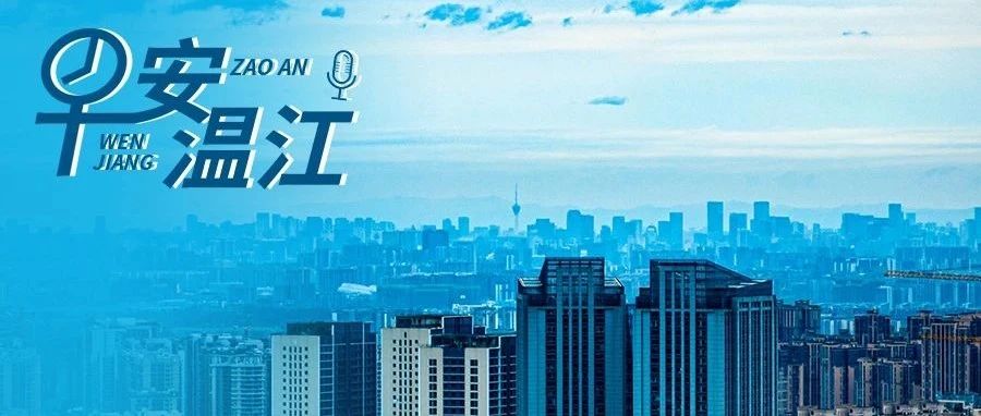 早安温江 | 新闻来了！