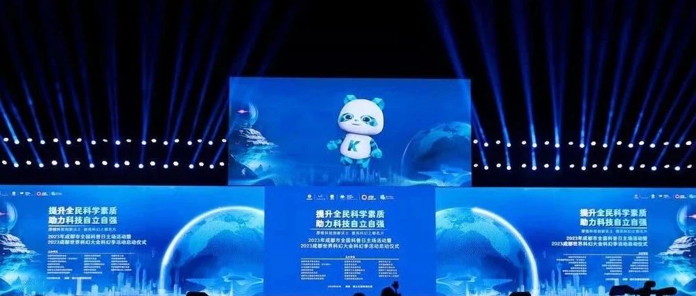 快来围观最新科技！2023 年成都市全国科普日主场活动启动仪式在温江举行