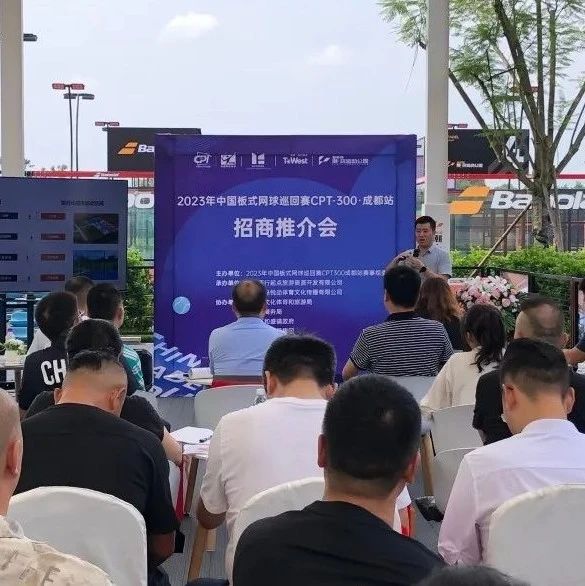 新项目！新赛事！中国板式网球巡回赛CPT-300（成都站）招商启动