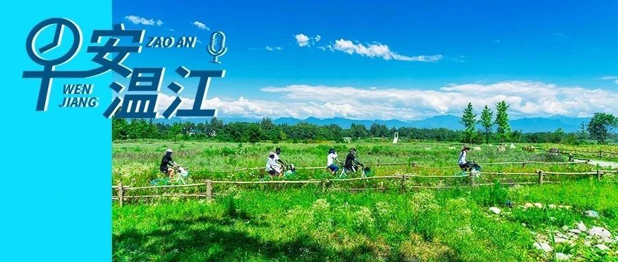 早安温江 | 新闻来了！