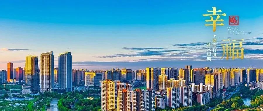 连续3年获评“企业家幸福感最强区”！看温江，幸福的“温度”→