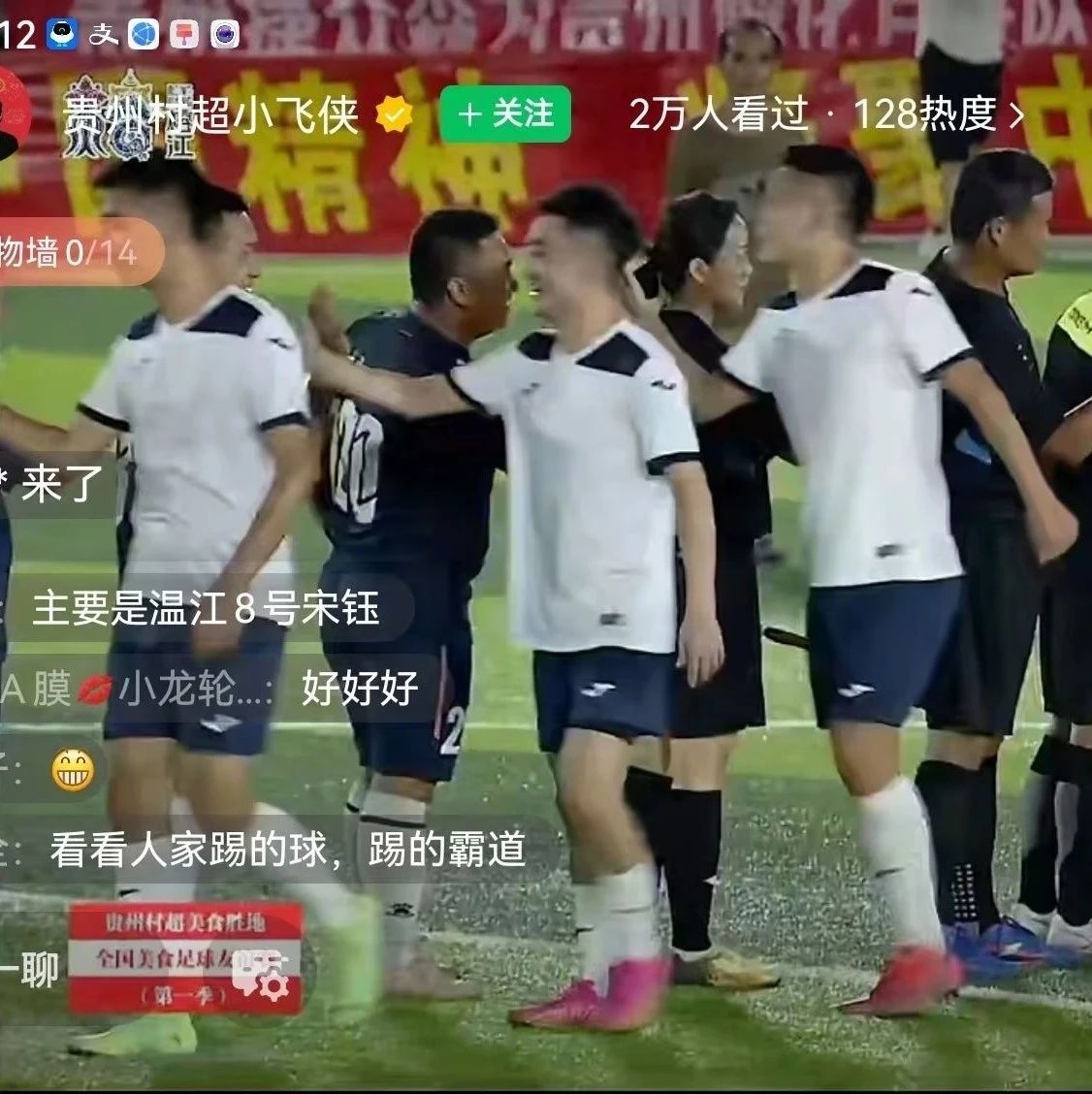 逆袭了！“温江烤肉”足球队在贵州“村超”3:2获胜