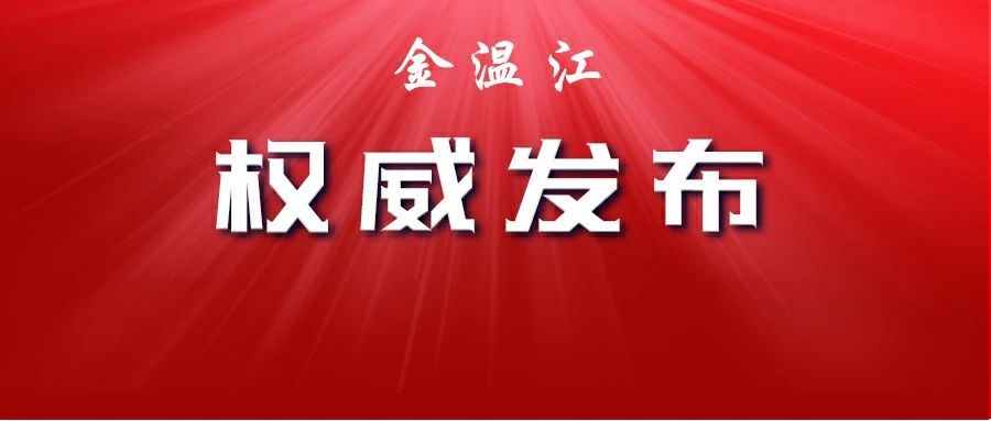 王军同志任中共成都市温江区委副书记