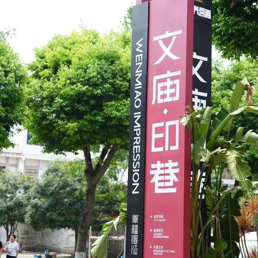 文庙·印巷上榜！2023年成都市城市有机更新“十佳案例”出炉→