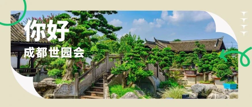 进度80%■■■■□  成都世园会温江川派盆景主题分会场加快建设→