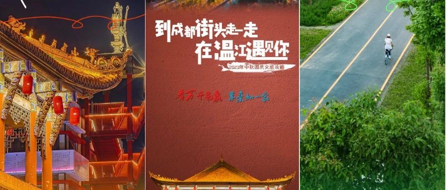 中秋国庆，温江等你遇见……