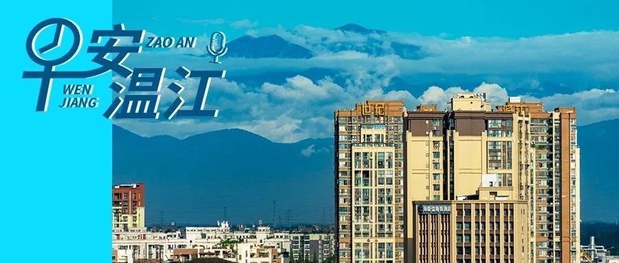 早安温江 | 新闻来了！