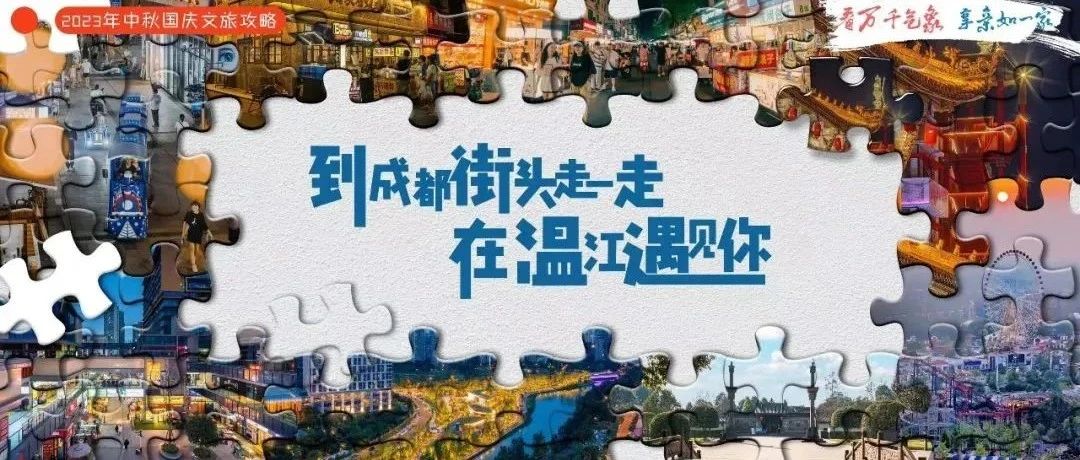 到成都街头走一走！这份游玩攻略带你中秋国庆耍温江→
