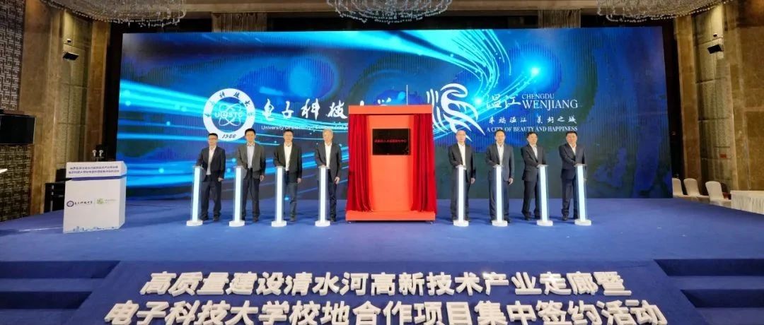 8个项目签约，总投资近20亿元！温江与电子科技大学开启校地合作新篇章