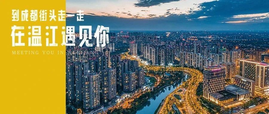 中秋+国庆！在温江打开“遇见”之旅~（文末有福利）