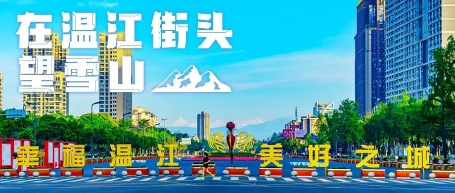 期待在温江街头遇见你，共赴一场“望雪山”的浪漫