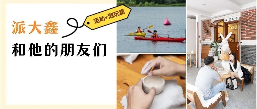 ■■■■■■■□假期告急跟我走！派大鑫和他的朋友们的收假攻略已到手→（内附奖品）