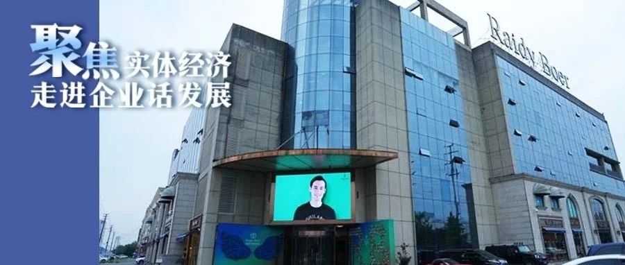 雷迪波尔：接轨国际时尚，扎根温江助力高端轻纺发展
