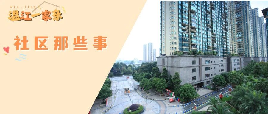 温江一家亲！“小区八件”有序呈现，幸福生活共治共享