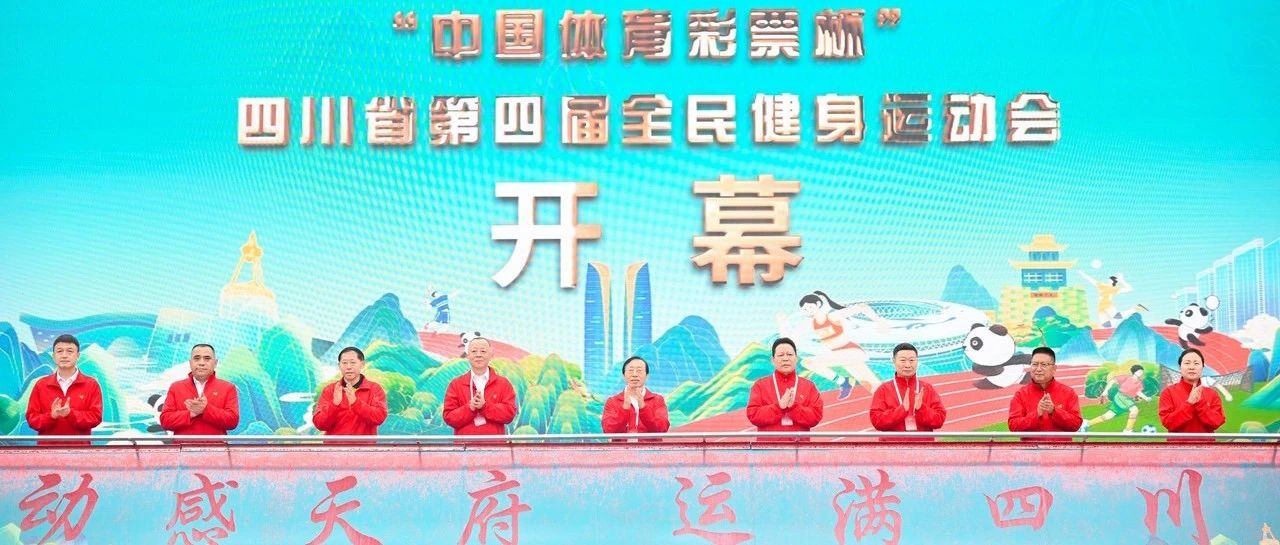 “动感天府 运满四川”  四川省第四届全民健身运动会在温江开幕