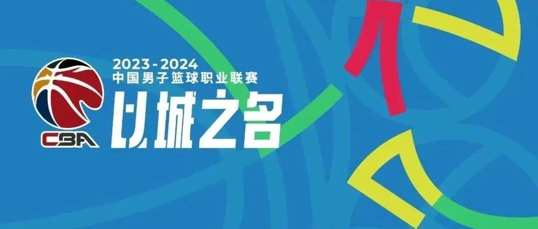 10月22日！2023—2024赛季CBA常规赛四川男篮将在金强国际赛事中心首秀（附常规赛四川队主场