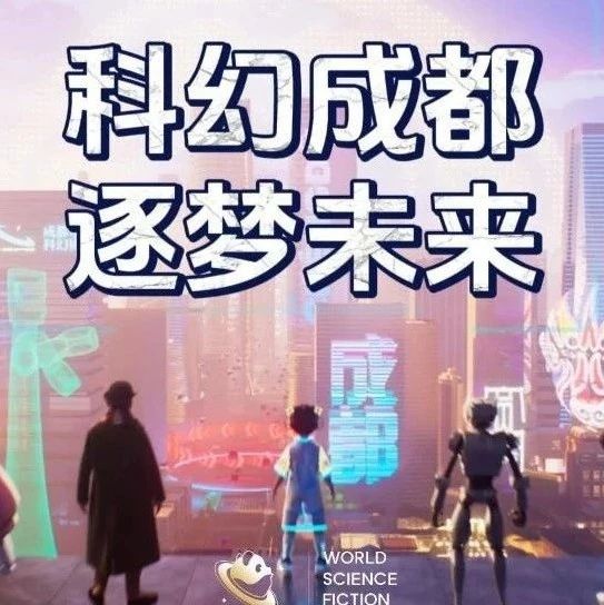 《科幻成都，逐梦未来》重磅发布！寻找“星钥”解锁2023年成都世界科幻大会