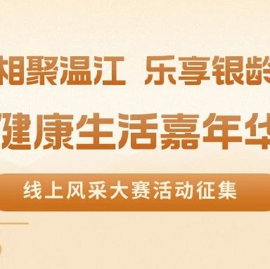 作品征集！温江@叔叔嬢嬢 快来展示健康生活吧